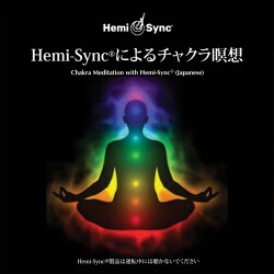 Hemi-Syncによるチャクラ瞑想（Chakra Meditation）