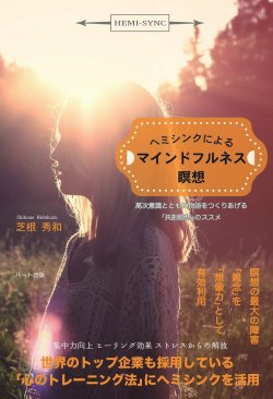 ヘミシンクによるマインドフルネス瞑想 ─ 高次意識とともに物語をつくりあげる「共創瞑想」のススメ