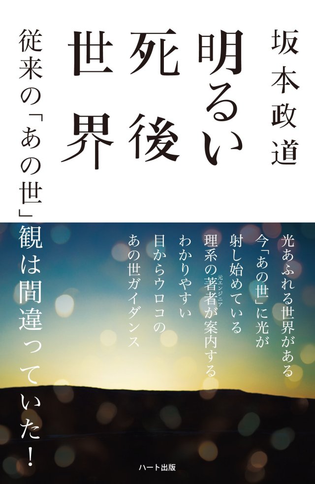 明るい死後世界 ―従来の「あの世」観は間違っていた！