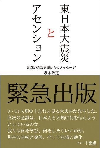 東日本大震災とアセンション 地球の高次意識からのメッセージ