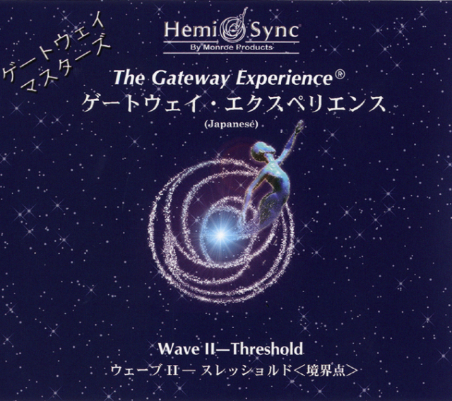 ヘミシンクCD アクアヴィジョン・アカデミー・ショップ】 Wave II 