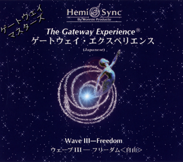 ヘミシンクCD アクアヴィジョン・アカデミー・ショップ】 Wave III 
