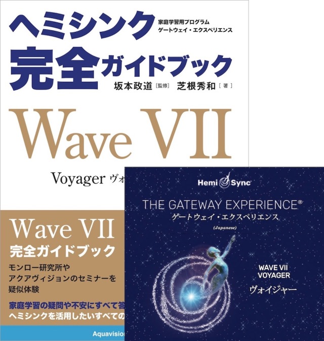 Wave VII（ヘミシンク完全ガイドブック付き） 