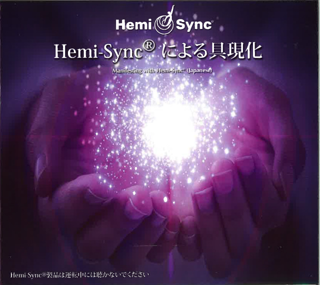 ヘミシンク 2枚組CD Hemi-Syncによる具現化 楽天市場】ヘミシンク Hemi-Syncによる具現化 CDアルバム