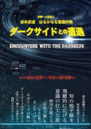 ダークサイドとの遭遇 ― 坂本政道 はるかなる意識の旅