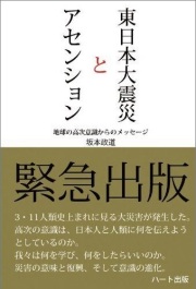 「東日本大震災とアセンション」－－ 地球の高次意識からのメッセージ