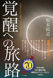 覚醒への旅路 － 人はどこから来てどこへ向かうのか