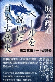 坂本政道　高次意識トートが語る――『ベールを脱いだ日本古代史』
