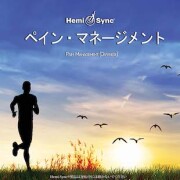 ペイン・マネージメント（Pain Management）痛みのコントロール