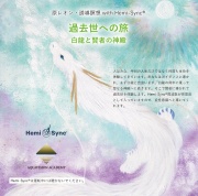 過去世への旅　白龍と賢者の神殿（原レオン・誘導瞑想 with Hemi-Sync(R)）