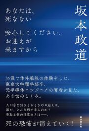 あなたは、死なない ～安心してください、お迎えが来ますから～