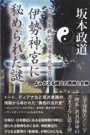 坂本政道　伊勢神宮に秘められた謎 ――『ベールを脱いだ日本古代史 II』