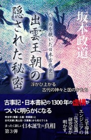 坂本政道　出雲王朝の隠された秘密 ――『ベールを脱いだ日本古代史 III』