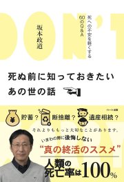 死ぬ前に知っておきたいあの世の話 ─ 死への不安を軽くする60のQ&A