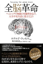 『全脳革命』－ ヘミシンクで無限の可能性を広げ、人生や実生活に役立てよう