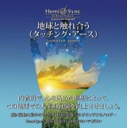 ヘミシンクCD 10枚セット Amazon.co.jp: 体外への旅 (サポート用Hemi-Syncシリーズ