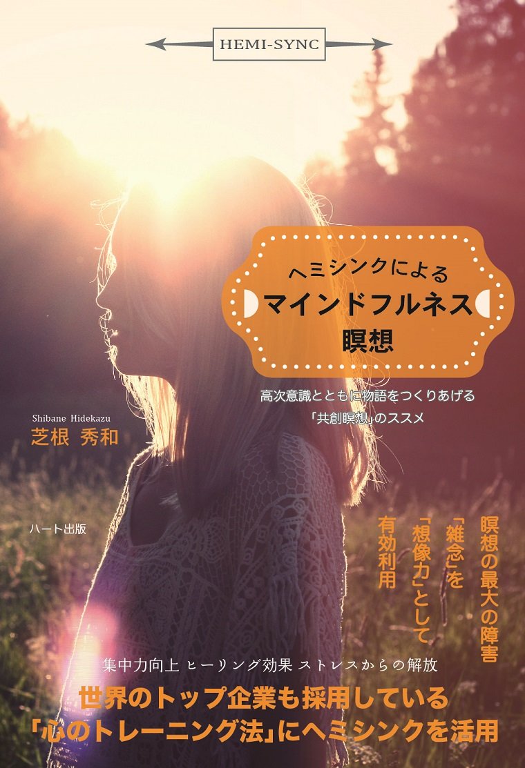 ヘミシンクによるマインドフルネス瞑想 ─ 高次意識とともに物語をつくりあげる「共創瞑想」のススメ