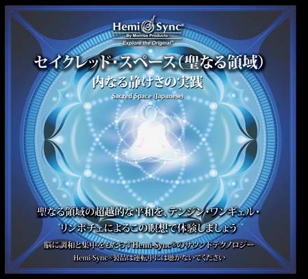セイクレッド・スペース（Sacred Space）聖なる領域