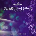 がん治療サポートシリーズ（4CD）（Cancer Support Series）