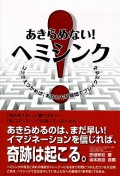 あきらめない！　ヘミシンク