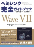 ヘミシンク完全ガイドブック　Wave VII - ヴォイジャー（航海）