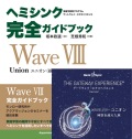 Wave VIII（ヘミシンク完全ガイドブック付き）