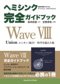 ヘミシンク完全ガイドブック　Wave VIII - ユニオン（統合）時空を超えた旅