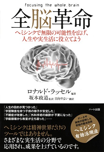『全脳革命』－ ヘミシンクで無限の可能性を広げ、人生や実生活に役立てよう