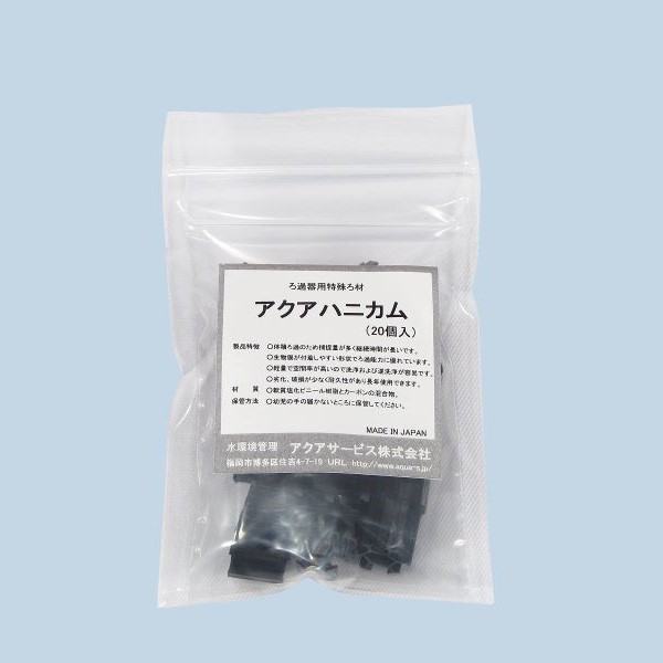 ろ過器用特殊ろ材 アクアハニカム｜ろ材の表面積が大きく、浮遊物質の