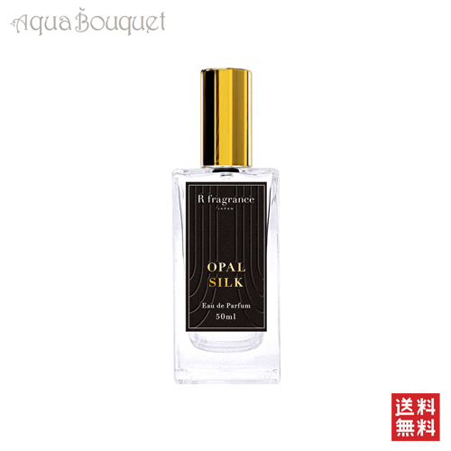 【正規取扱店】アールフレグランス オパール シルク オードパルファン 50ml R fragrance OPAL SILK EDP [4589784210042]