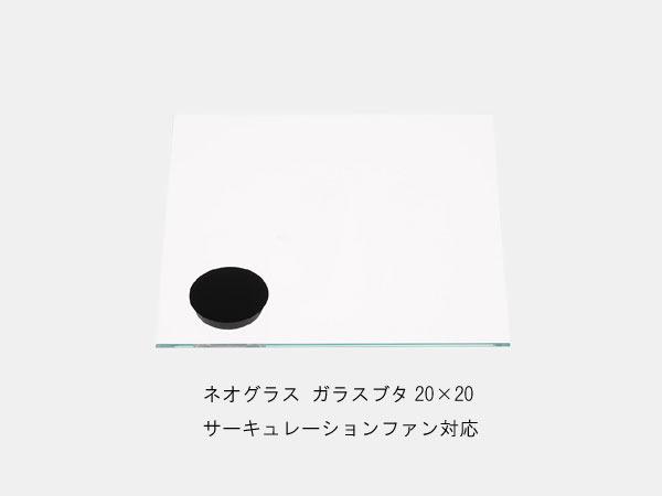 ADA DOOA 152-322 ネオグラス ガラスフタ 20×20 サーキュレーションファン40対応