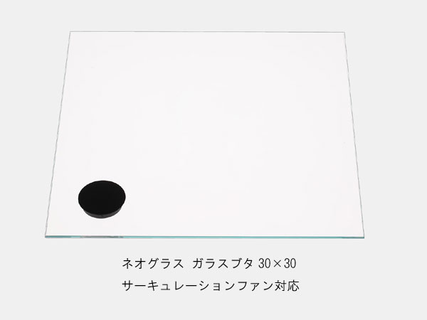 ADA DOOA 152-323 ネオグラス ガラスフタ 30×30 サーキュレーションファン40対応