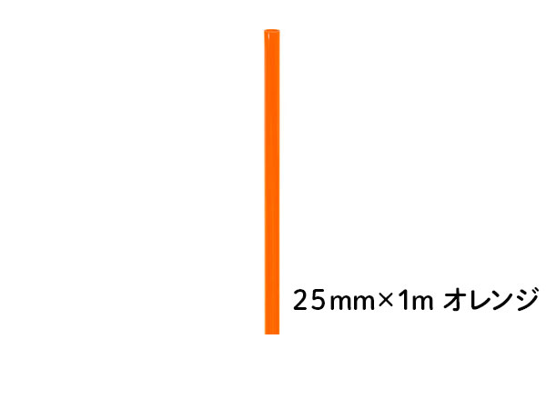 DIN PVCパイプ  ２５ｍｍ×１ｍ オレンジ