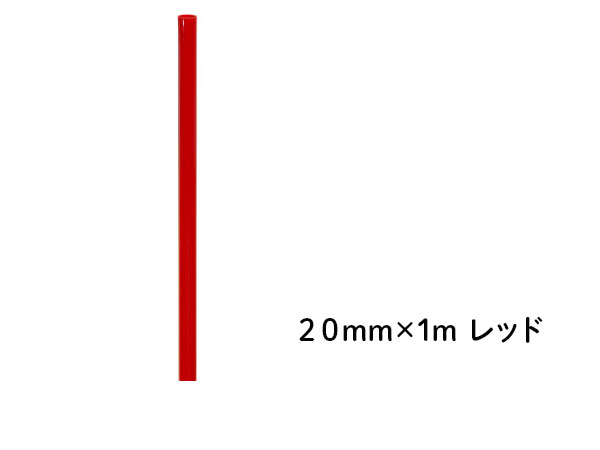 DIN PVCパイプ  ２０ｍｍ×１ｍ レッド