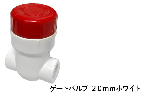 DIN ゲートバルブ ２０ｍｍ ホワイト