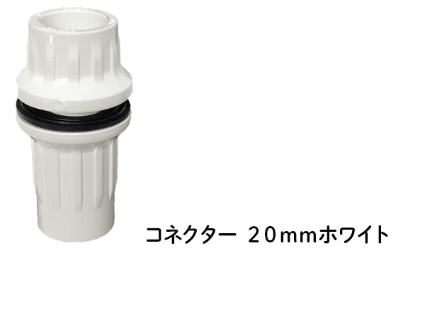 DIN コネクター ２０ｍｍ ホワイト