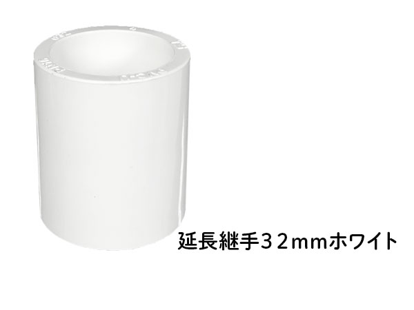 DIN 延長継手 ３２ｍｍ ホワイト