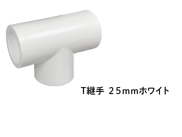 DIN T継手 ２５ｍｍ ホワイト