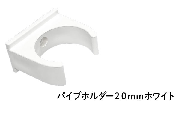 DIN パイプホルダー ２０ｍｍ ホワイト
