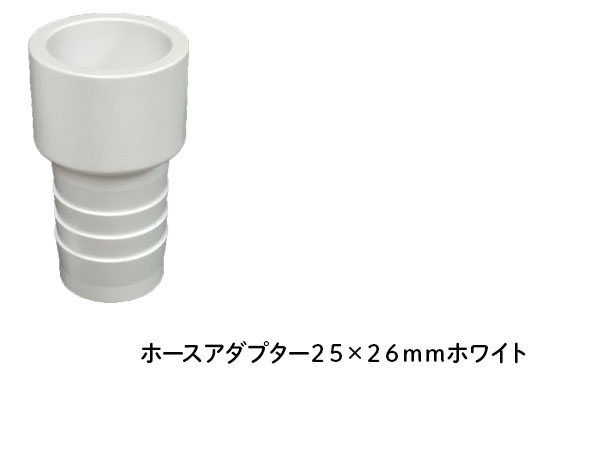 DIN ホースアダプター ２５×２６ｍｍ ホワイト