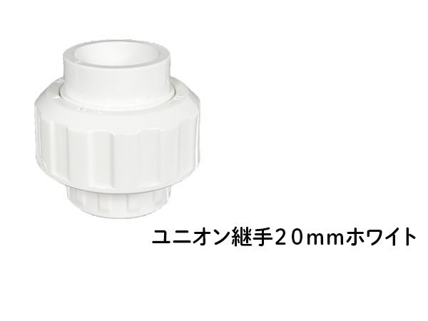DIN ユニオン継手 ２０ｍｍ ホワイト