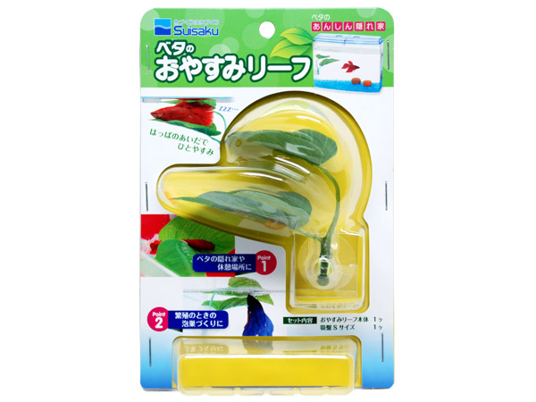 水作 ベタのおやすみリーフ