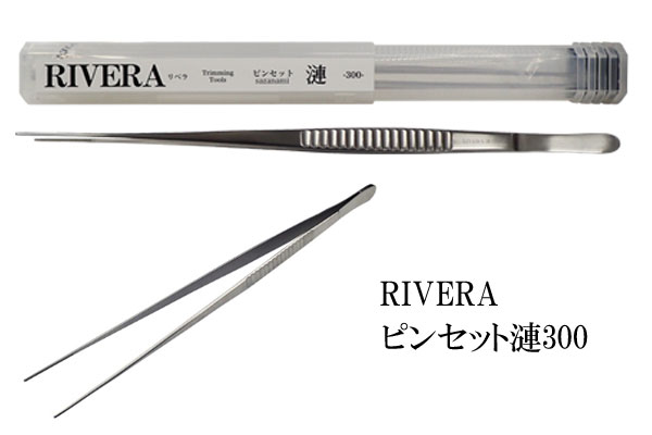 デルフィス リベラ ピンセット漣300 アクアテイラーズ オンラインショップ