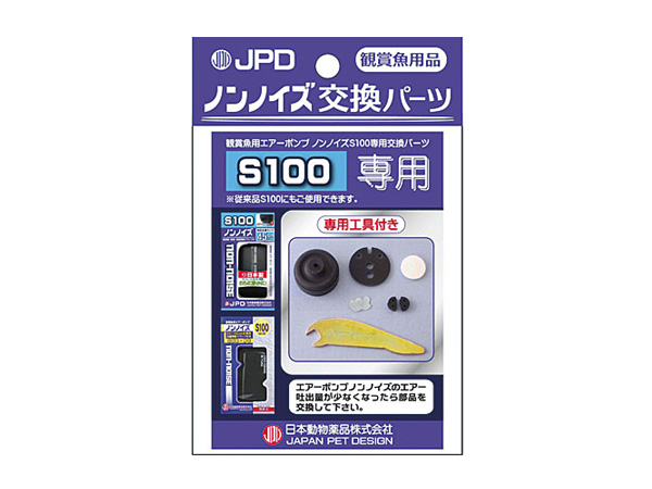 日本動物薬品 ノンノイズ交換パーツ S-100用