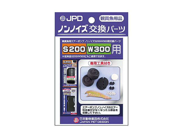 日本動物薬品 ノンノイズ交換パーツ S-200/W-300用
