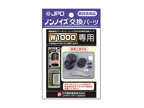 日本動物薬品 スーパーノンノイズ交換パーツ W-1000用