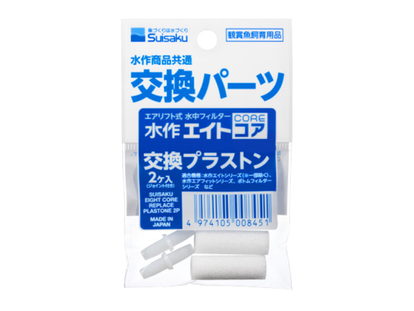 水作 水作エイトコア交換用プラストーン 2個入