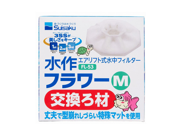 水作 水作フラワーM 交換ろ材