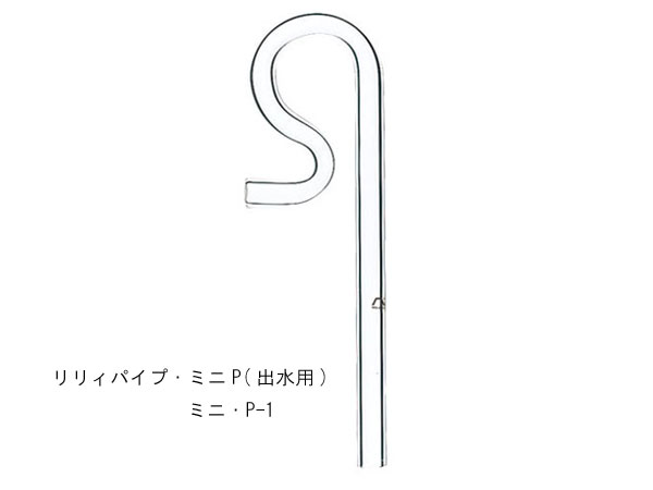 ADA 102-441  リリィパイプ・ミニP(出水用)　ミニ・P-1　Φ10