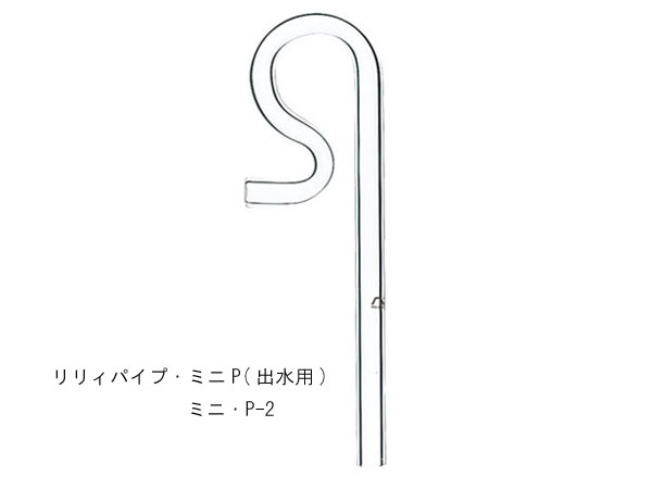 ADA 102-442  リリィパイプ・ミニP(出水用)　ミ二・P-2　Φ13